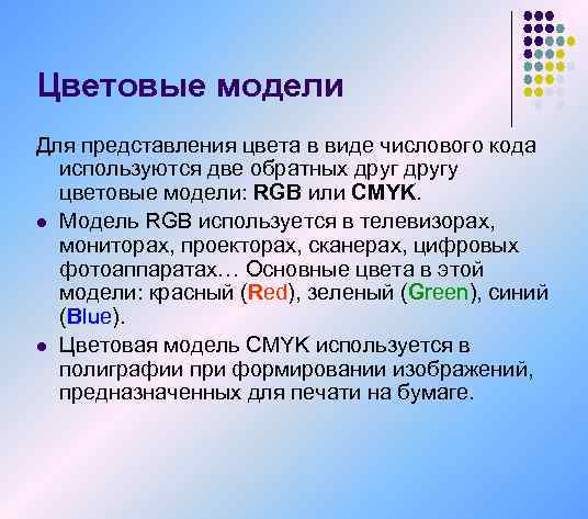 Цветовые модели Для представления цвета в виде числового кода используются две обратных другу цветовые