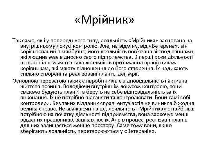  «Мрійник» Так само, як і у попереднього типу, лояльність «Мрійника» заснована на внутрішньому