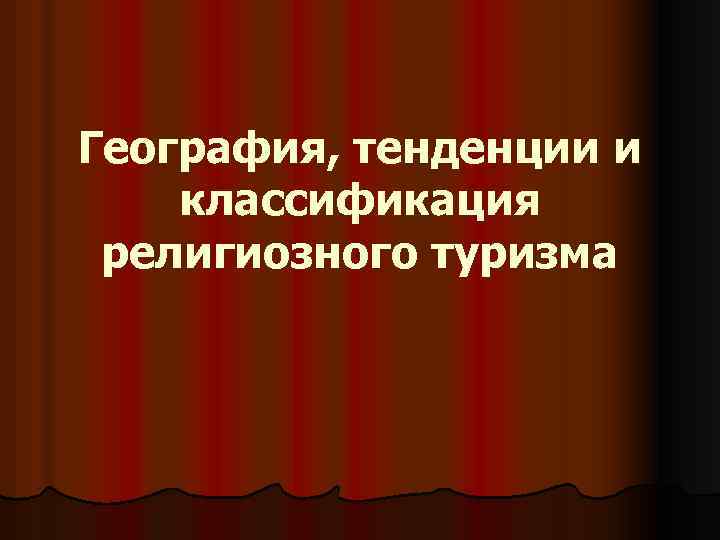 География, тенденции и классификация религиозного туризма 