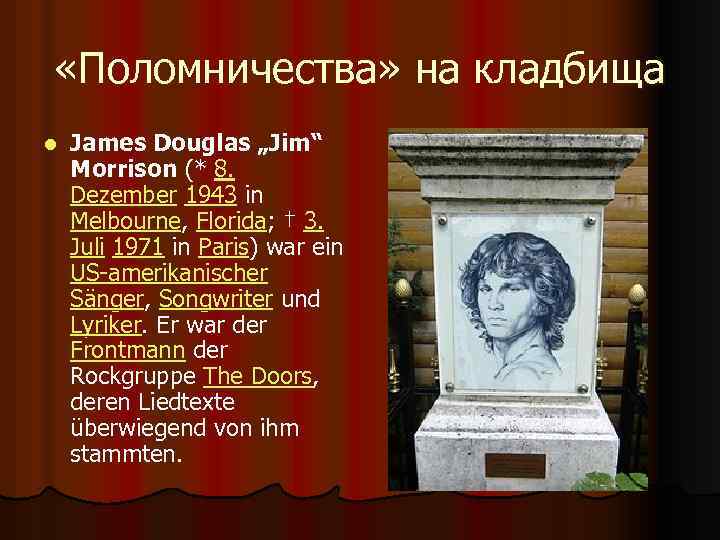  «Поломничества» на кладбища l James Douglas „Jim“ Morrison (* 8. Dezember 1943 in