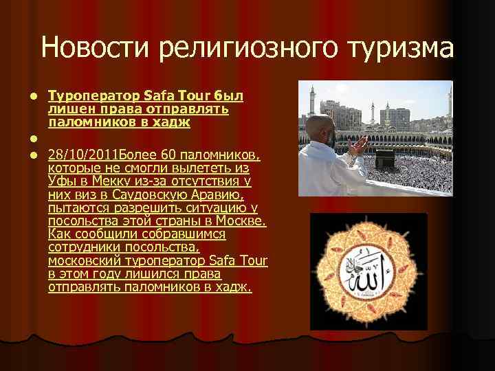 Новости религиозного туризма l l l Туроператор Safa Tour был лишен права отправлять паломников