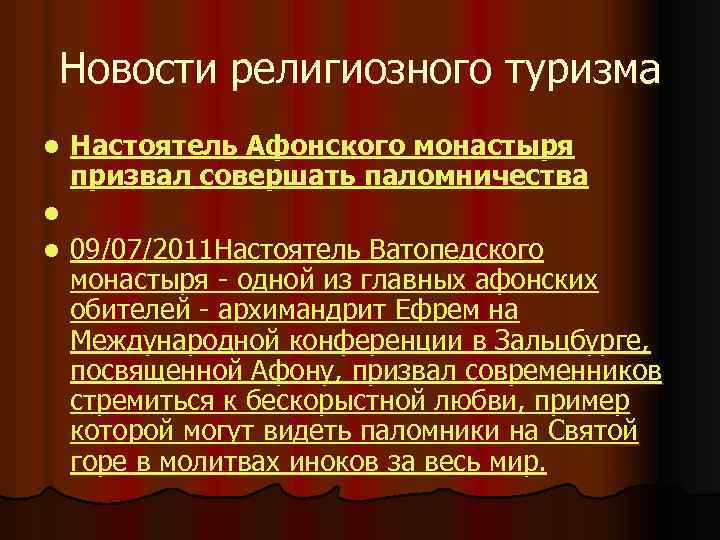 Новости религиозного туризма l Настоятель Афонского монастыря призвал совершать паломничества l l 09/07/2011 Настоятель