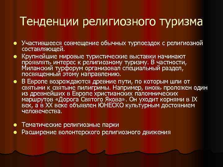 Тенденции религиозного туризма Участившееся совмещение обычных турпоездок с религиозной составляющей. l Крупнейшие мировые туристические