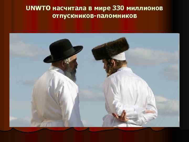 UNWTO насчитала в мире 330 миллионов отпускников-паломников 