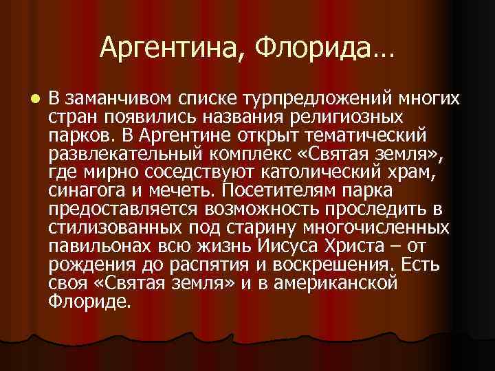 Аргентина, Флорида… l В заманчивом списке турпредложений многих стран появились названия религиозных парков. В