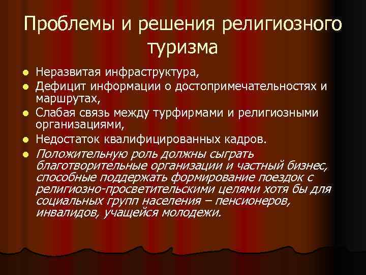 Проблемы и решения религиозного туризма Неразвитая инфраструктура, Дефицит информации о достопримечательностях и маршрутах, l
