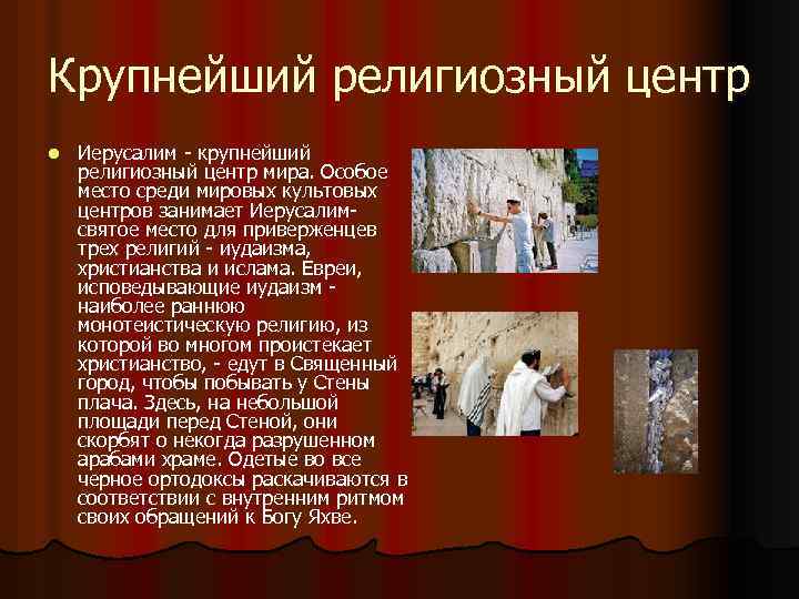 Крупнейший религиозный центр l Иерусалим - крупнейший религиозный центр мира. Особое место среди мировых
