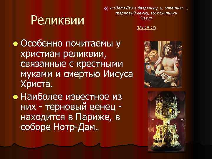  Реликвии l Особенно и одели Его в багряницу, и, сплетши терновый венец, возложили