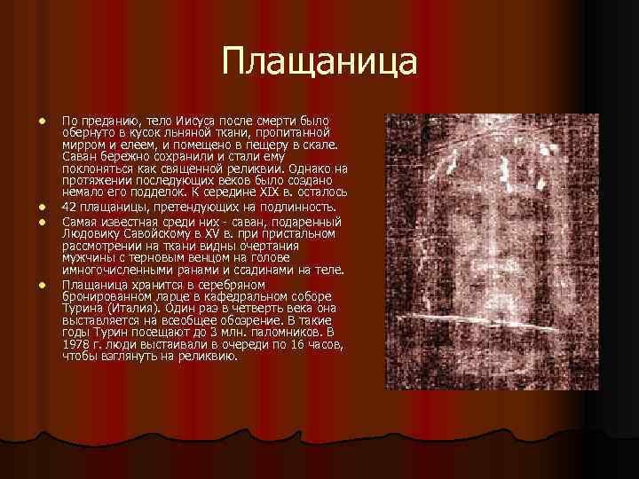 Плащаница l l По преданию, тело Иисуса после смерти было обернуто в кусок льняной