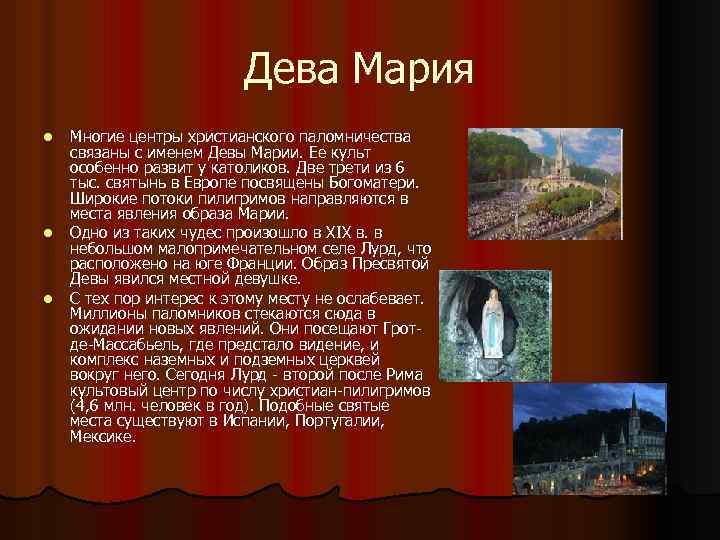 Дева Мария l l l Многие центры христианского паломничества связаны с именем Девы Марии.