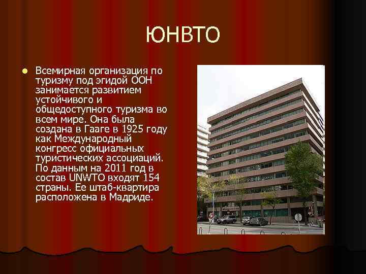 ЮНВТО l Всемирная организация по туризму под эгидой ООН занимается развитием устойчивого и общедоступного