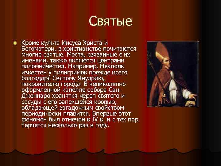 Святые l Кроме культа Иисуса Христа и Богоматери, в христианстве почитаются многие святые. Места,