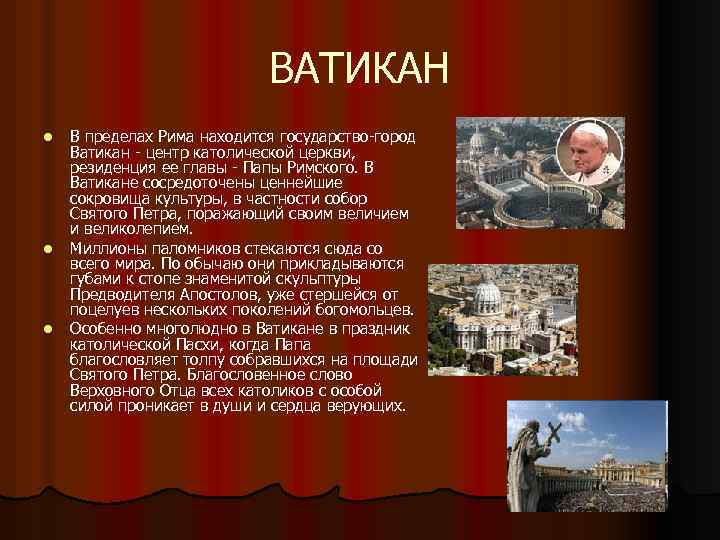 ВАТИКАН l l l В пределах Рима находится государство-город Ватикан - центр католической церкви,