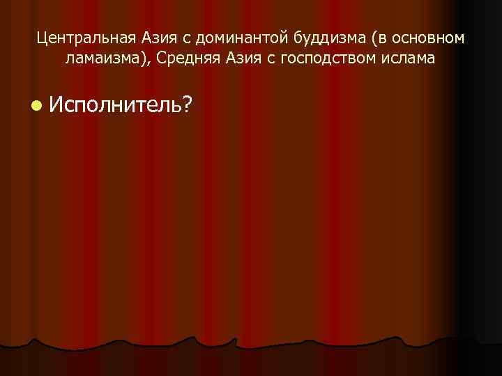 Центральная Азия с доминантой буддизма (в основном ламаизма), Средняя Азия с господством ислама l