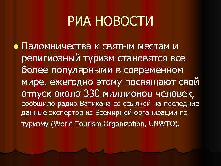 РИА НОВОСТИ l Паломничества к святым местам и религиозный туризм становятся все более популярными