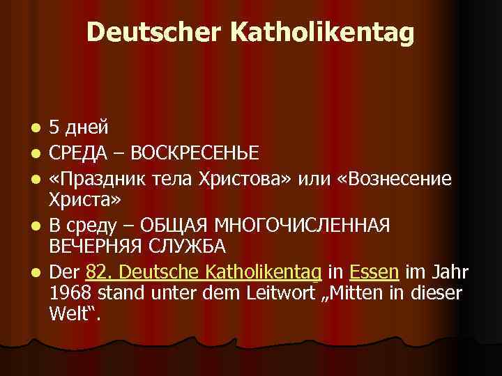 Deutscher Katholikentag l l l 5 дней СРЕДА – ВОСКРЕСЕНЬЕ «Праздник тела Христова» или