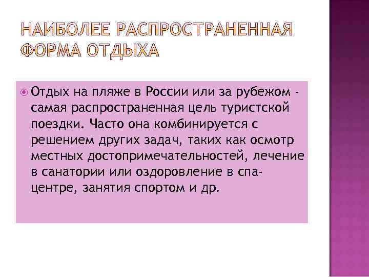  Отдых на пляже в России или за рубежом самая распространенная цель туристской поездки.