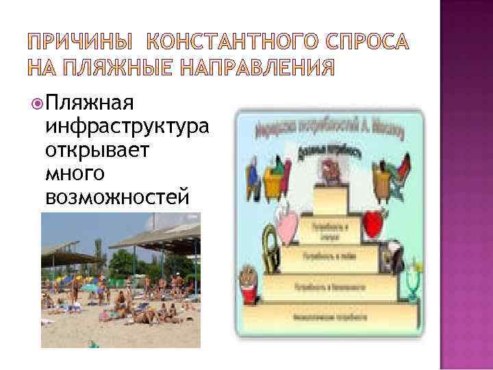  Пляжная инфраструктура открывает много возможностей 