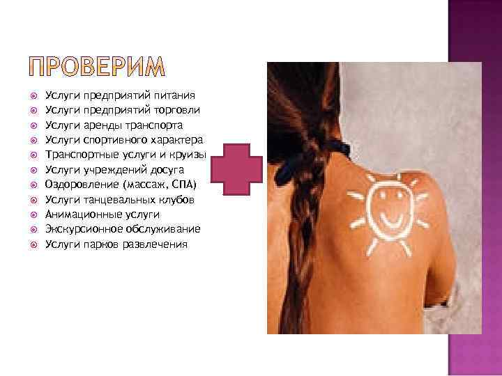  Услуги предприятий питания Услуги предприятий торговли Услуги аренды транспорта Услуги спортивного характера Транспортные