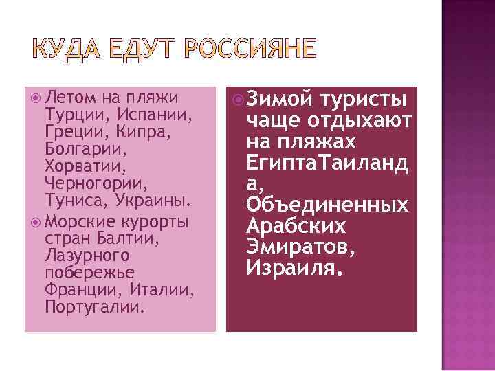  Летом на пляжи Турции, Испании, Греции, Кипра, Болгарии, Хорватии, Черногории, Туниса, Украины. Морские
