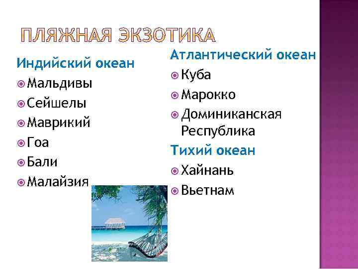 Индийский океан Мальдивы Сейшелы Маврикий Гоа Бали Малайзия Атлантический океан Куба Марокко Доминиканская Республика