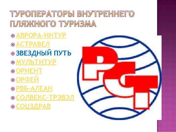  АВРОРА-ИНТУР АСТРАВЕЛ ЗВЕЗДНЫЙ ПУТЬ МУЛЬТИТУР ОРИЕНТ ОРФЕЙ РВБ-АЛЕАН СОЛВЕКС-ТРЭВЭЛ СОЦЗДРАВ 