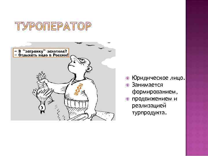  Юридическое лицо. Занимается формированием, продвижением и реализацией турпродукта. 