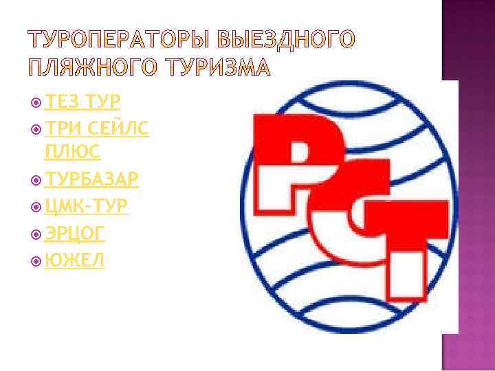  ТЕЗ ТУР ТРИ СЕЙЛС ПЛЮС ТУРБАЗАР ЦМК-ТУР ЭРЦОГ ЮЖЕЛ 