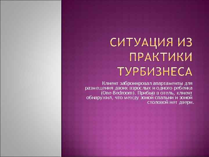 Клиент забронировал апартаменты для размещения двоих взрослых и одного ребенка (One-Bedroom). Прибыв в отель,
