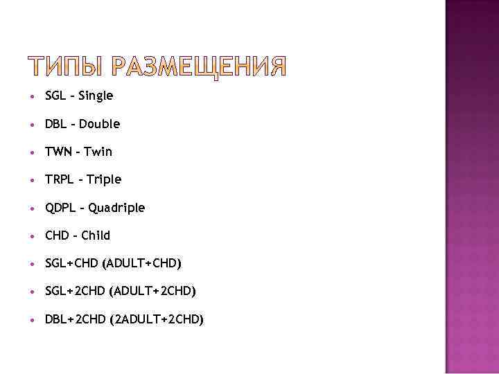  SGL - Single DBL - Double TWN - Twin TRPL - Triple QDPL