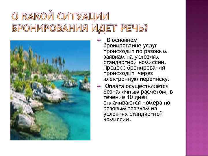  В основном бронирование услуг происходит по разовым заявкам на условиях стандартной комиссии. Процесс