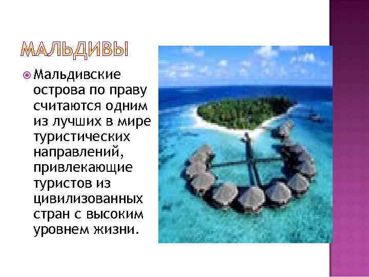  Мальдивские острова по праву считаются одним из лучших в мире туристических направлений, привлекающие