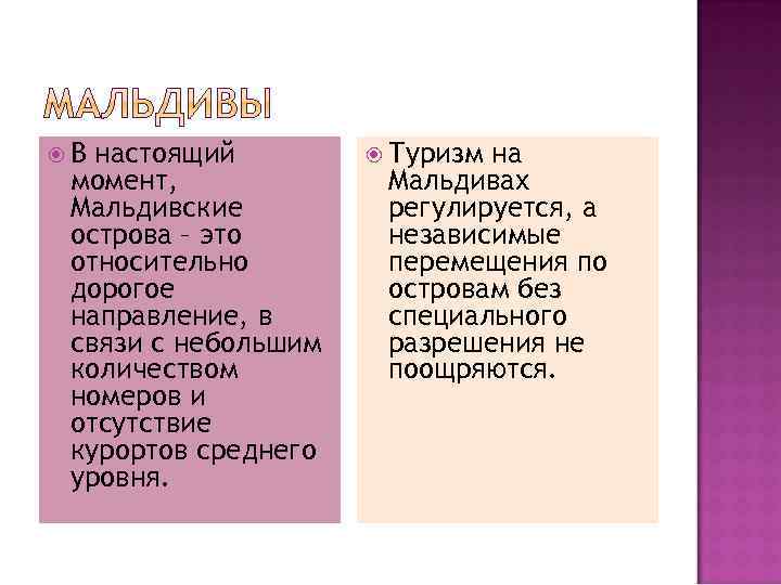  В настоящий момент, Мальдивские острова – это относительно дорогое направление, в связи с