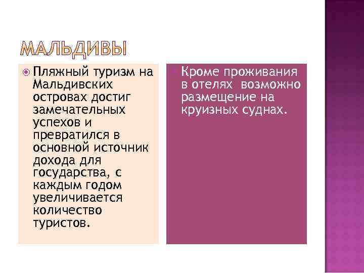  Пляжный туризм на Мальдивских островах достиг замечательных успехов и превратился в основной источник