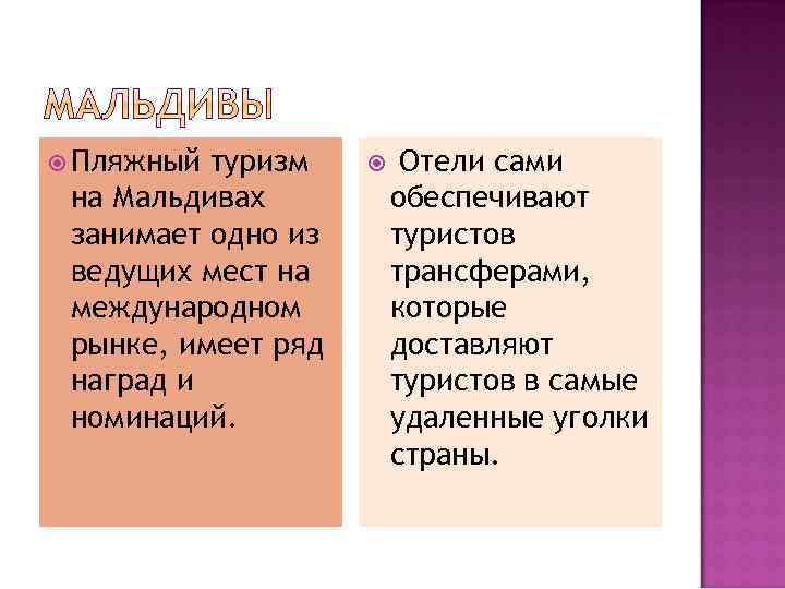  Пляжный туризм на Мальдивах занимает одно из ведущих мест на международном рынке, имеет