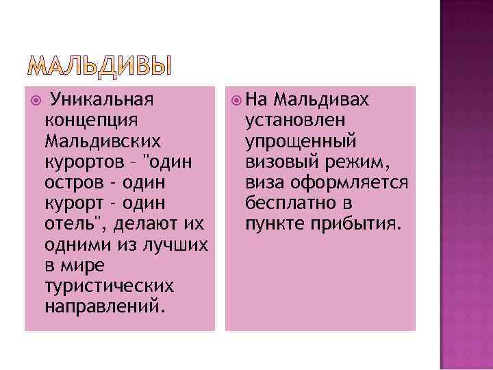  Уникальная концепция Мальдивских курортов – 