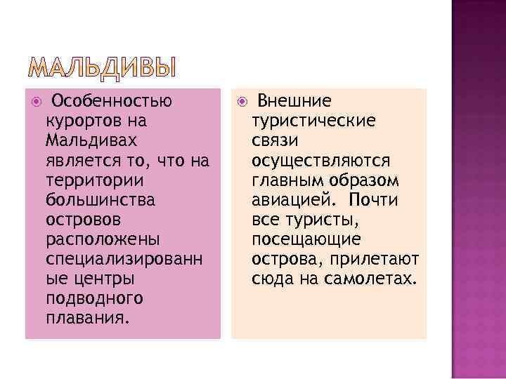  Особенностью курортов на Мальдивах является то, что на территории большинства островов расположены специализированн