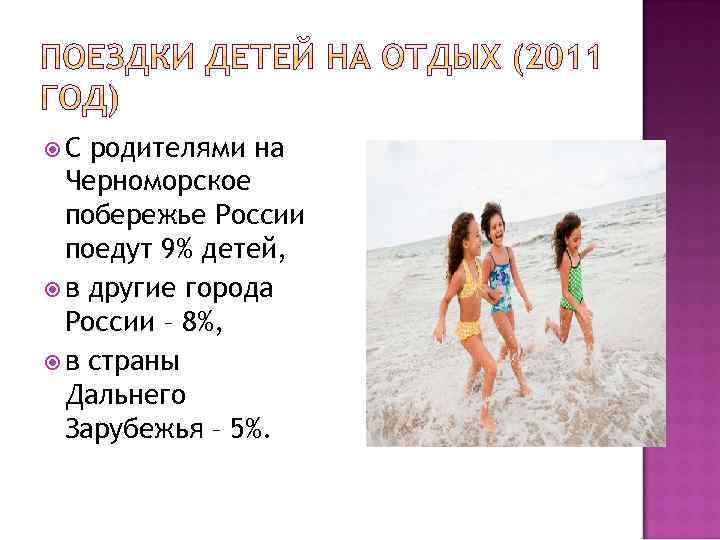  С родителями на Черноморское побережье России поедут 9% детей, в другие города России