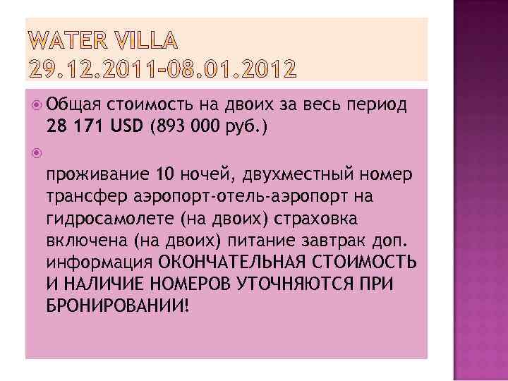  Общая стоимость на двоих за весь период 28 171 USD (893 000 руб.