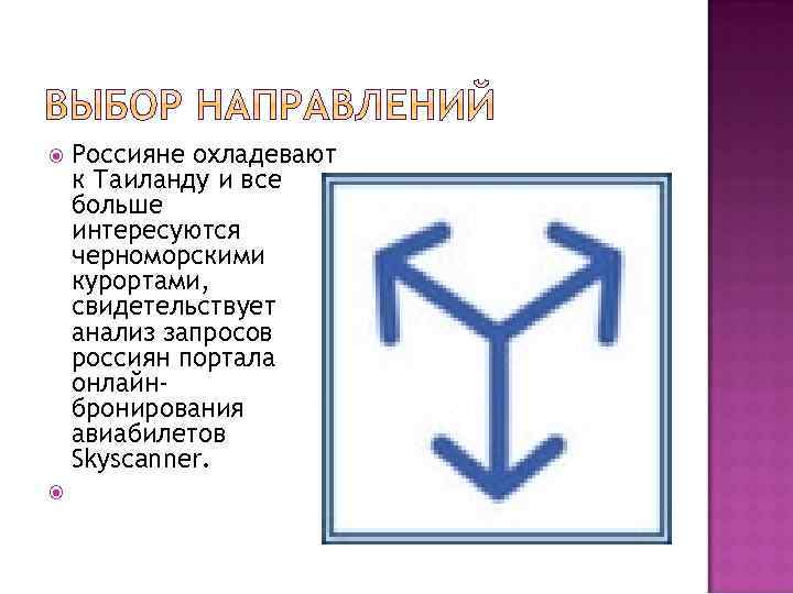 Россияне охладевают к Таиланду и все больше интересуются черноморскими курортами, свидетельствует анализ запросов россиян