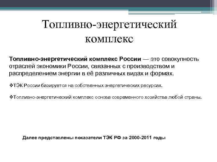 Топливно-энергетический комплекс России — это совокупность отраслей экономики России, связанных с производством и распределением
