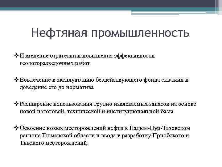Нефтяная промышленность v Изменение стратегии и повышения эффективности геологоразведочных работ v Вовлечение в эксплуатацию