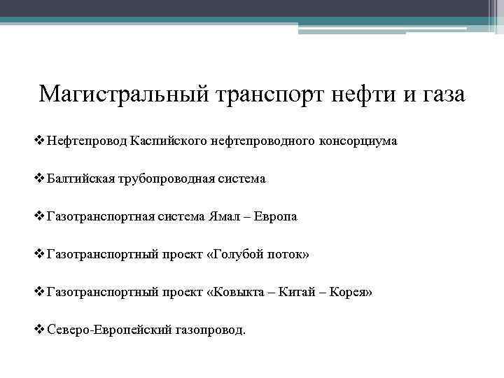Магистральный транспорт нефти и газа v Нефтепровод Каспийского нефтепроводного консорциума v Балтийская трубопроводная система