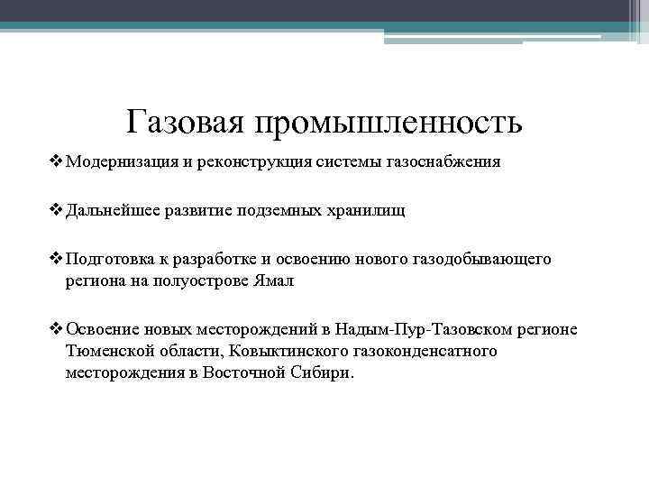 Газовая промышленность v Модернизация и реконструкция системы газоснабжения v Дальнейшее развитие подземных хранилищ v