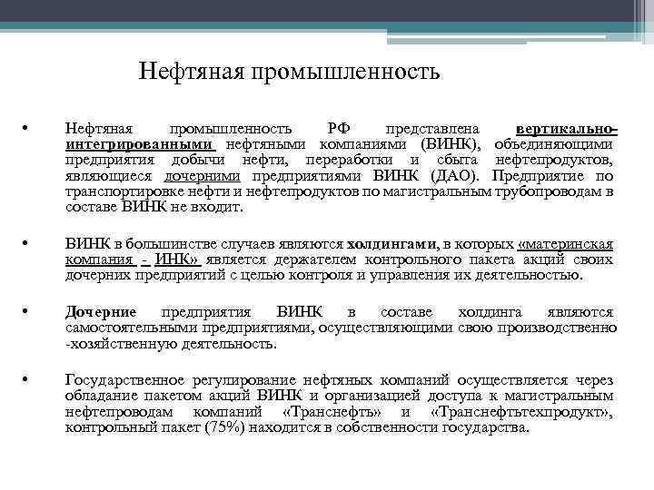 Нефтяная промышленность • Нефтяная промышленность РФ представлена вертикальноинтегрированными нефтяными компаниями (ВИНК), объединяющими предприятия добычи