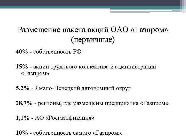 Размещение пакета акций ОАО «Газпром» (первичные) 40% - собственность РФ 15% - акции трудового