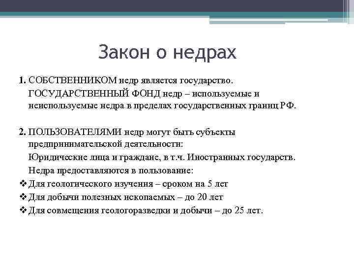Закон о недрах 1. СОБСТВЕННИКОМ недр является государство. ГОСУДАРСТВЕННЫЙ ФОНД недр – используемые и