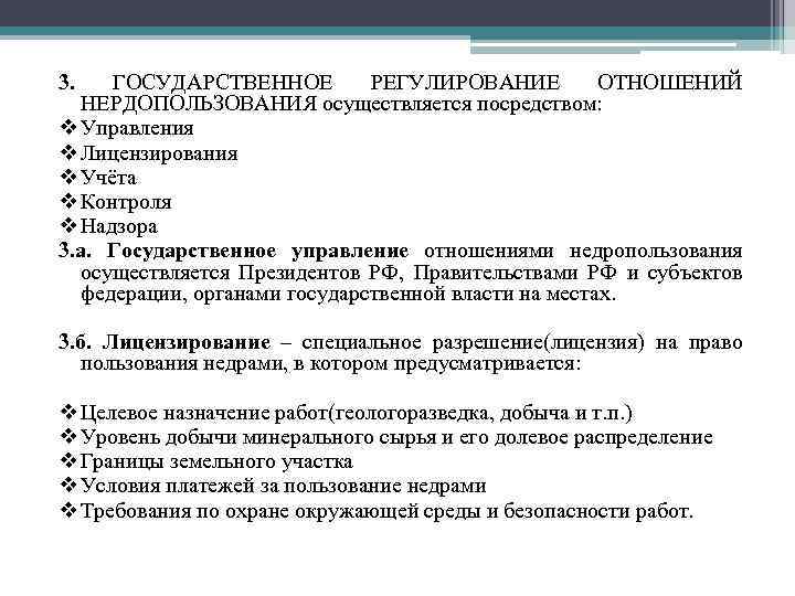 3. ГОСУДАРСТВЕННОЕ РЕГУЛИРОВАНИЕ ОТНОШЕНИЙ НЕРДОПОЛЬЗОВАНИЯ осуществляется посредством: v Управления v Лицензирования v Учёта v