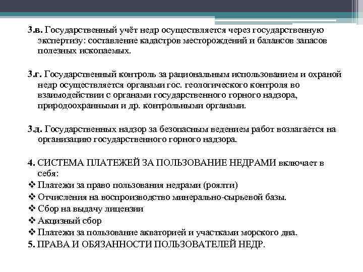 3. в. Государственный учёт недр осуществляется через государственную экспертизу: составление кадастров месторождений и балансов