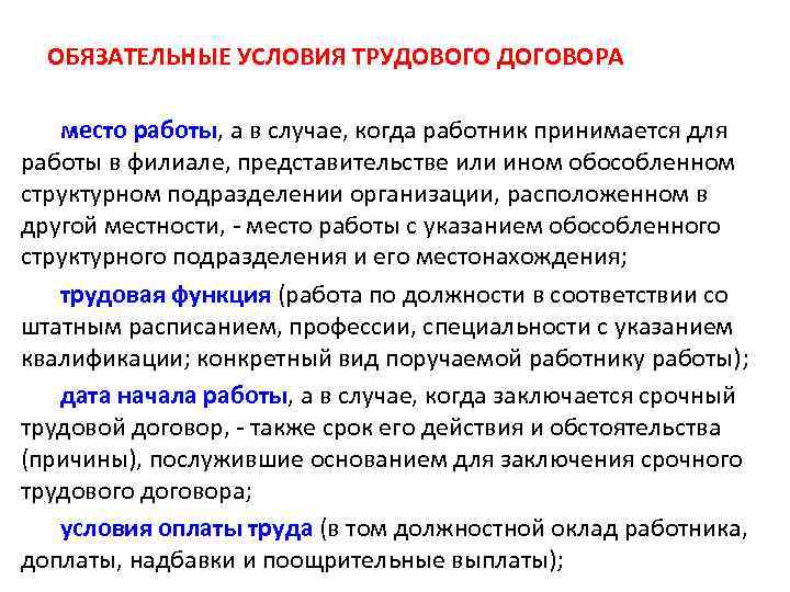 Обязательные условия трудового. Работник принимается в обособленное подразделение трудовой договор. Обязательные условия трудового договора место заключения. Причина заключения срочного трудового договора. Срочный договор условия заключения.